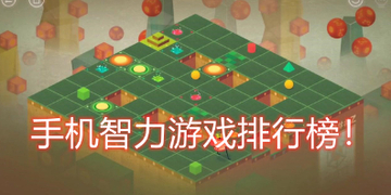 手机智力游戏排行榜前十名_手机智力游戏排行榜大全